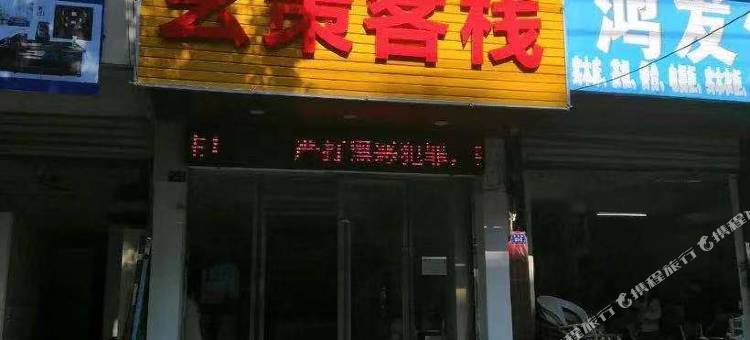玄策客栈(咸宁温泉路沃尔玛广场店)图片