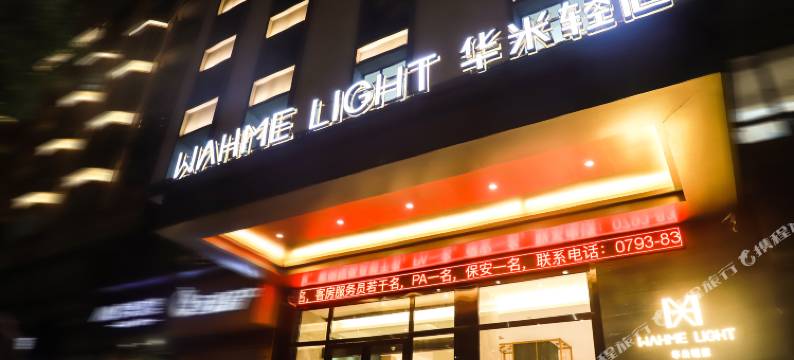 上饶华米轻居酒店(商贸城步行街店)图片