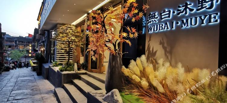 凤凰無白·沐野高端度假民宿(凤凰古城虹桥店)图片