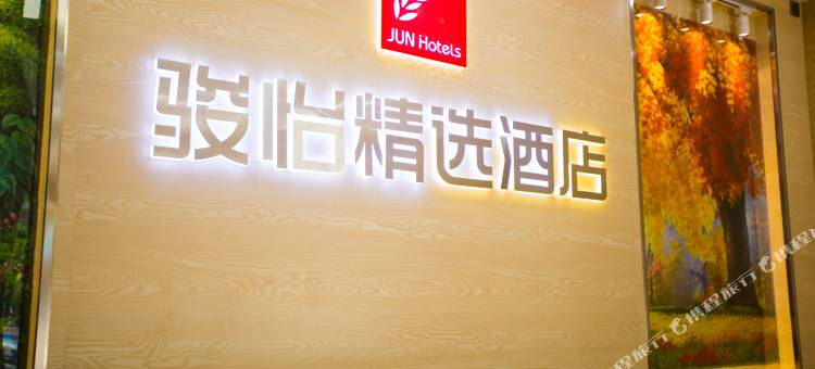 骏怡精选酒店(绍兴上虞步行街店)图片