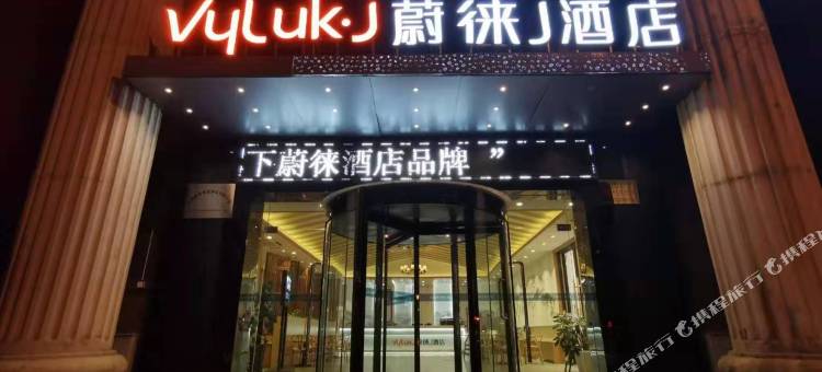 蔚徕J酒店(无锡火车站中山路店)图片