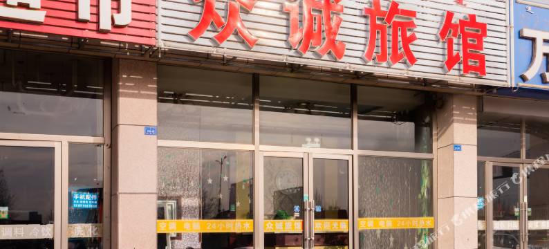 赤峰众诚旅馆图片