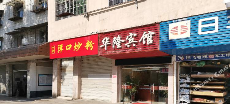 上饶华隆宾馆图片