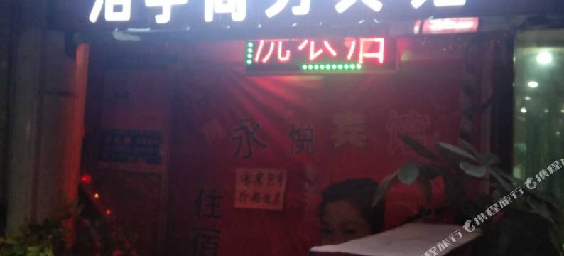 西安浩宇商务宾馆图片