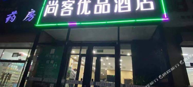 尚客优品酒店(衡水衡百国际店)图片
