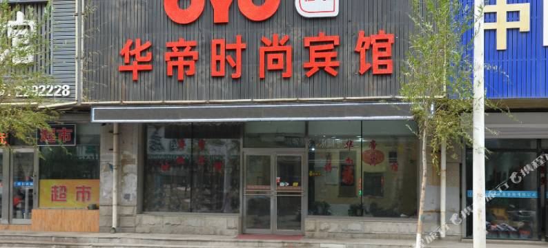 四平华帝时尚宾馆图片