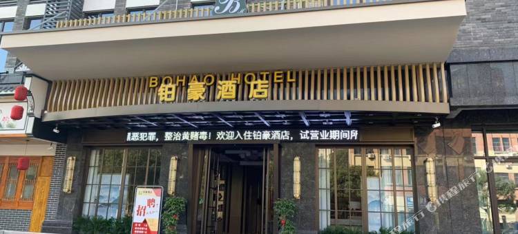 铂豪智慧酒店(义乌佛堂古镇宝龙广场店)图片