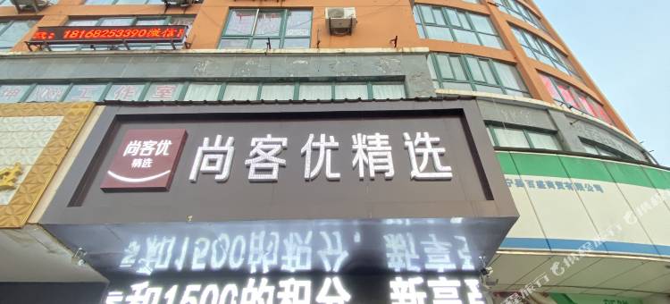 尚客优精选酒店(睢宁中医院天虹大道店)图片