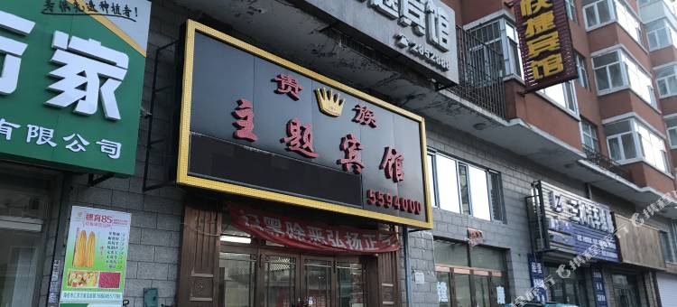海伦贵族主题宾馆图片