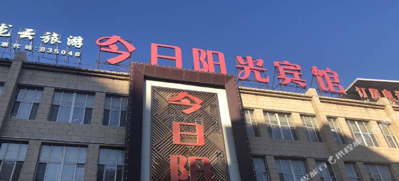 大庆今日阳光宾馆(新玛特店)图片