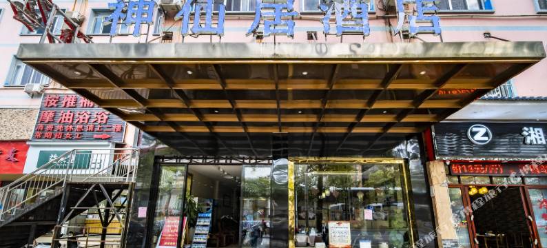 神仙居酒店(南宁江南客运站地铁站店)图片