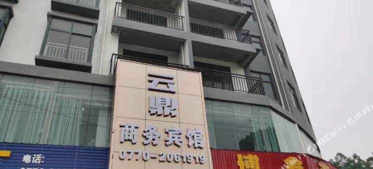 防城港云鼎商务宾馆(港口沙潭江大道店)图片