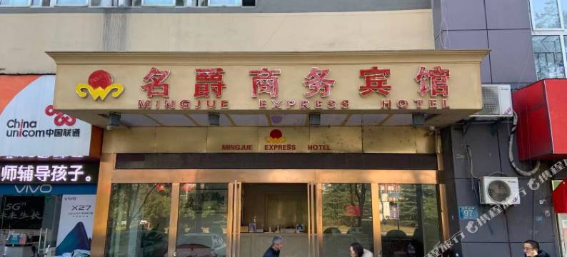 芜湖名爵商务宾馆图片