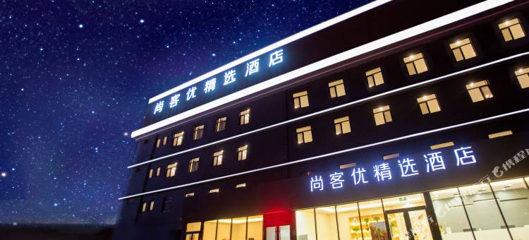 尚客优精选酒店(唐山爱琴海店)图片