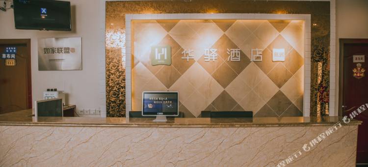 华驿酒店(成都龙泉驿成洛大道店)图片