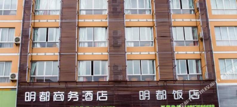 玉环明都商务酒店(玉环楚门客运中心店)图片