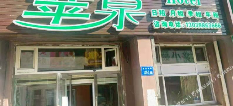 大庆苹泉旅馆图片