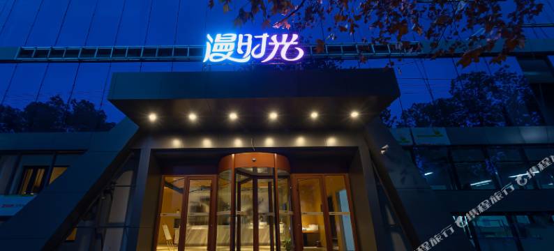 漫时光酒店(枝江七星广场店)图片