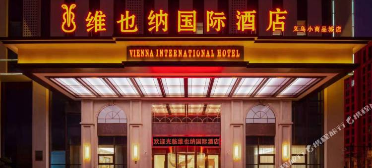 维也纳国际酒店(义乌小商品城电商小镇店)图片