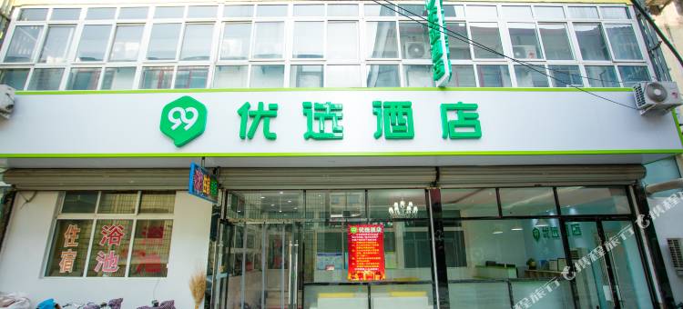 99优选酒店(固安汽车站店)图片