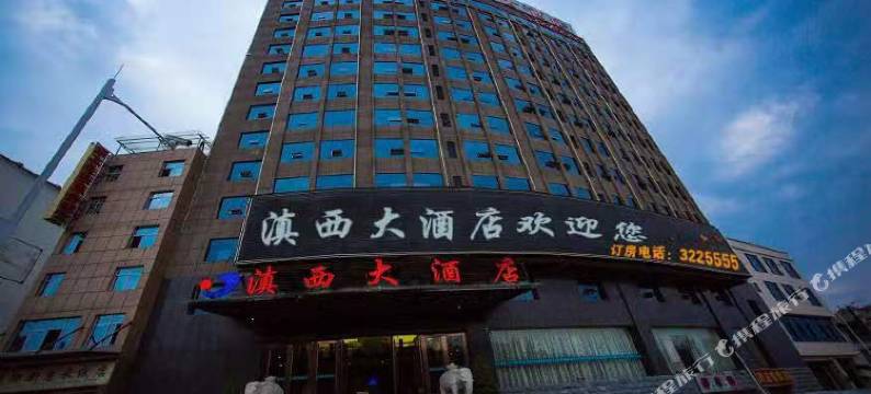 云县滇西大酒店图片