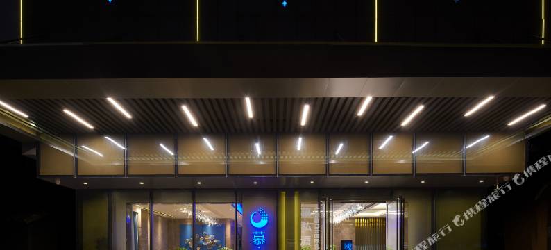 慕私(广州白云国际机场T3航站楼店)图片