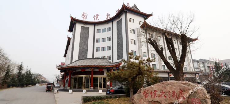 黎城黎侯大酒店图片