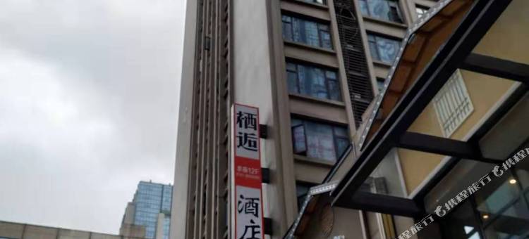 长沙栖逅酒店(长沙高铁南站雨花区政府店)图片