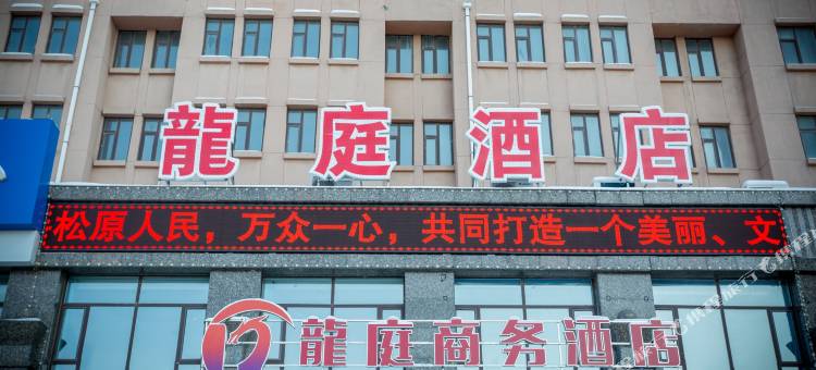 松原龙庭商务酒店图片