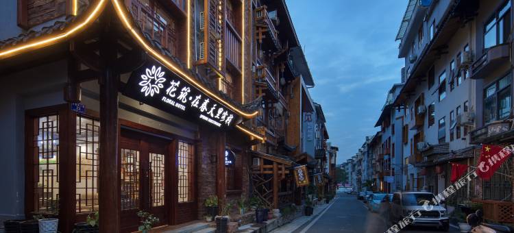 花筑·张家界在春天里客栈(武陵源国家森林公园店)图片
