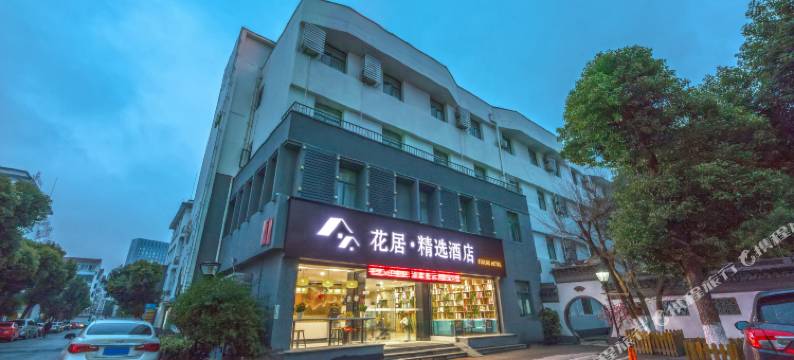 花居·精选酒店(苏州胥江路地铁站店)图片