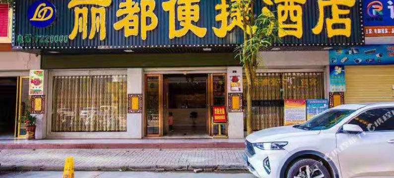 田林丽都便捷酒店图片