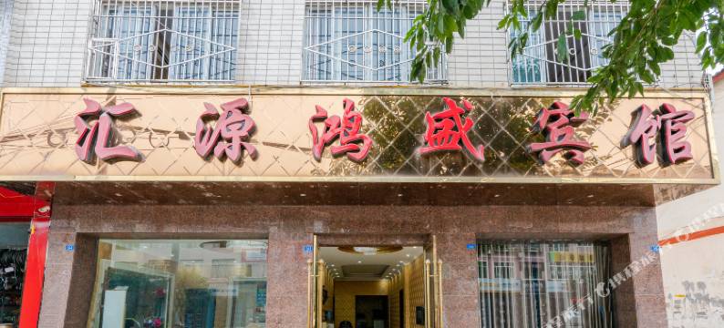 金堂汇源鸿盛宾馆图片