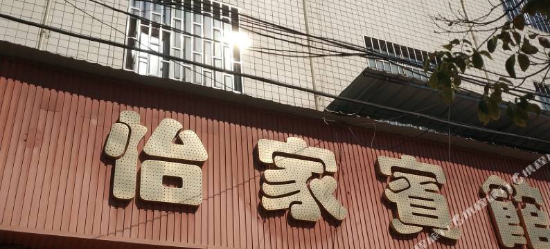 昆明官渡怡家宾馆图片