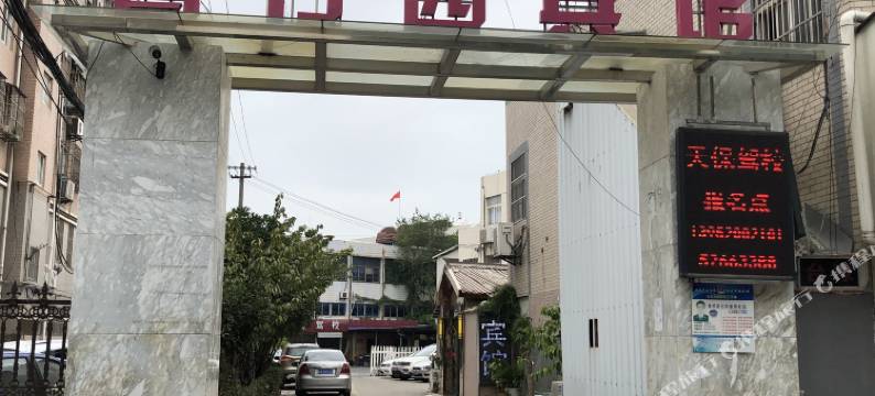 南京馨芳园宾馆图片