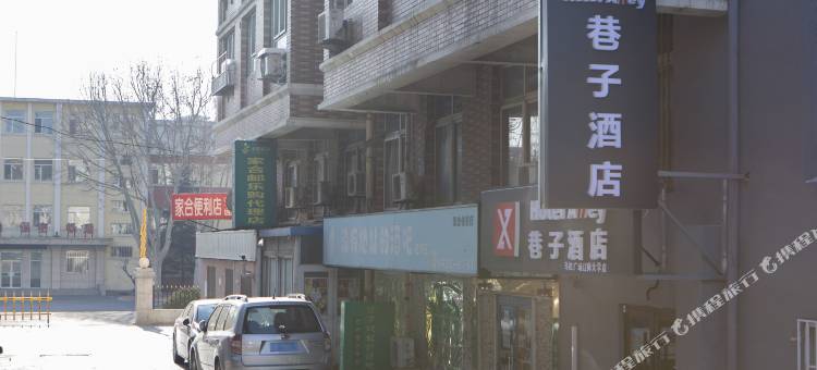 巷子酒店(大连马栏广场辽师大学店)图片