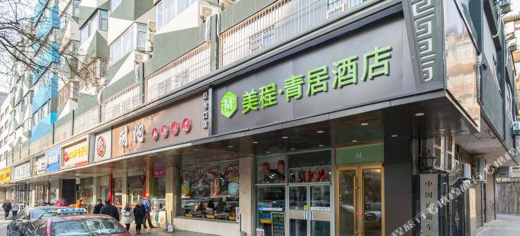 美程青居酒店(王府井协和医院店)图片