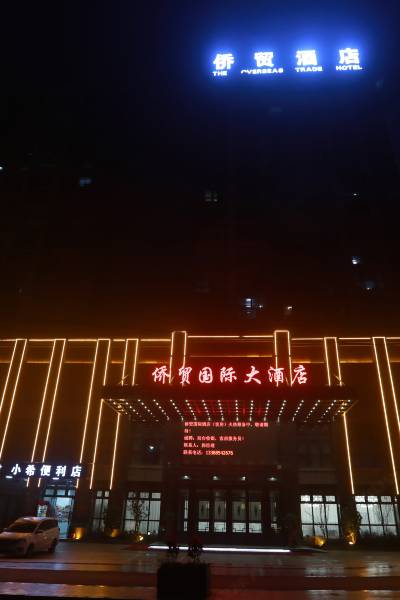 瑞安侨贸国际大酒店图片