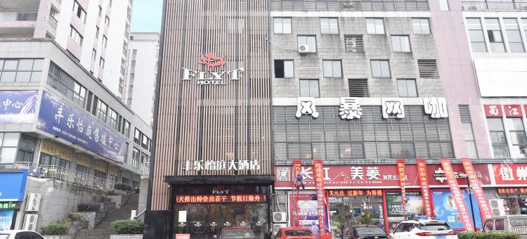 丰乐怡庭大酒店(黄山岩寺景区店)图片