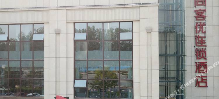 尚客优酒店(菏泽济南路店)图片
