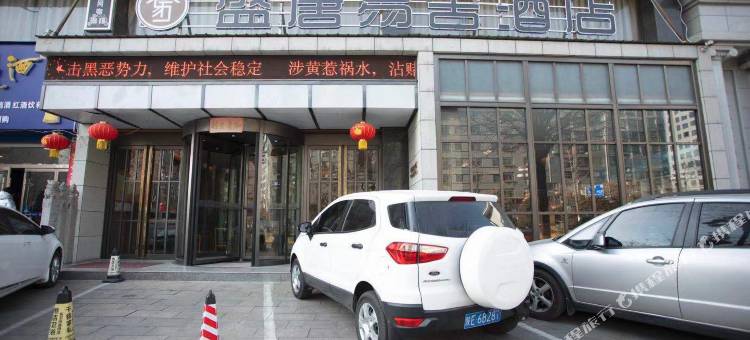 轻住·盛唐易舍酒店(韩城中环店)图片