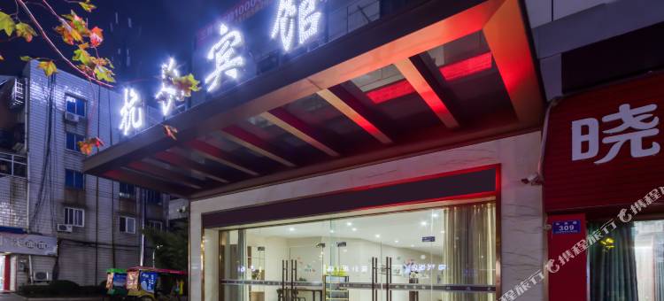 长兴杭长宾馆(浙江广电大学店)图片