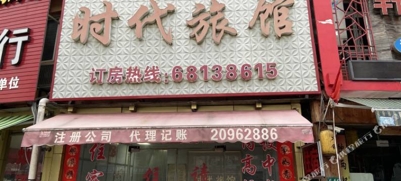 上海时代旅馆图片