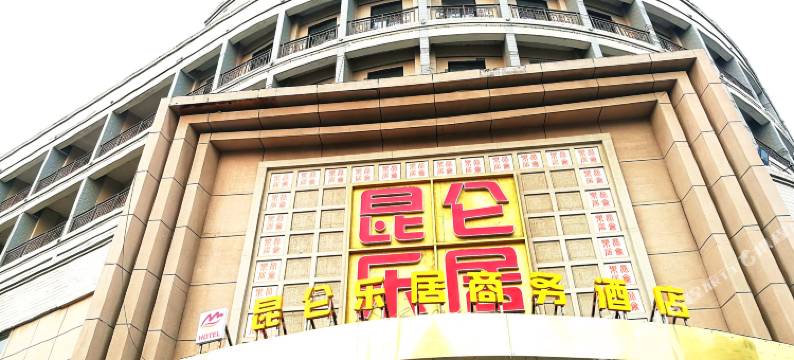 昆仑乐居商务酒店(鲁山店)图片