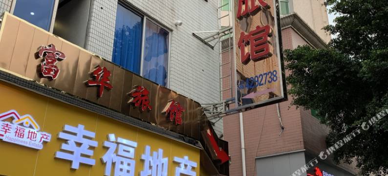 佛冈富华旅馆图片
