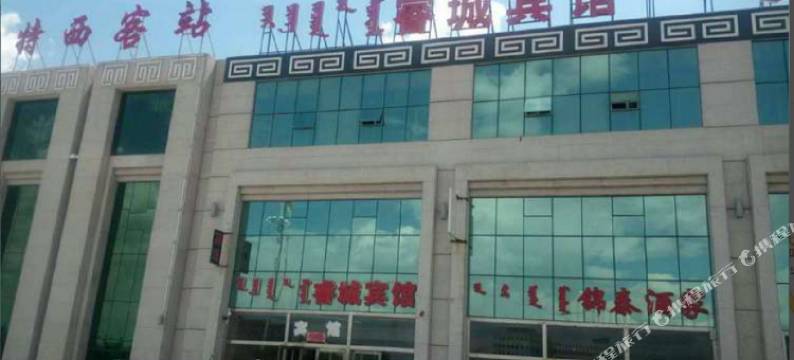 锡林浩特睿城宾馆图片