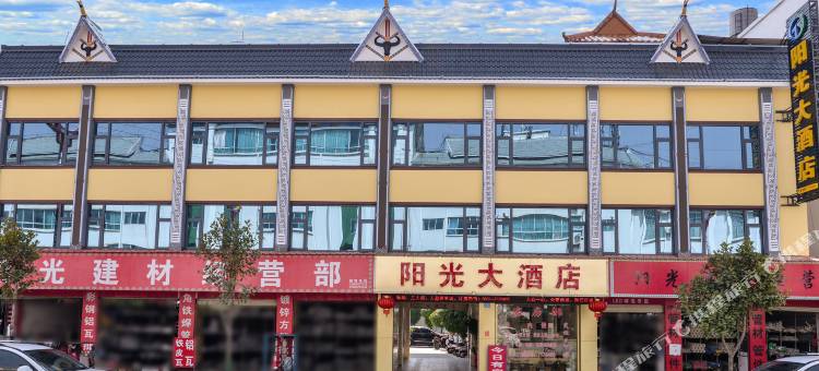 陇川阳光大酒店图片