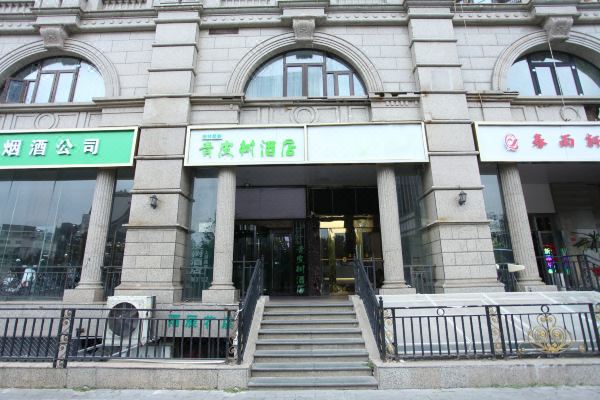 青皮树酒店北京西大望路九龙山地铁站店