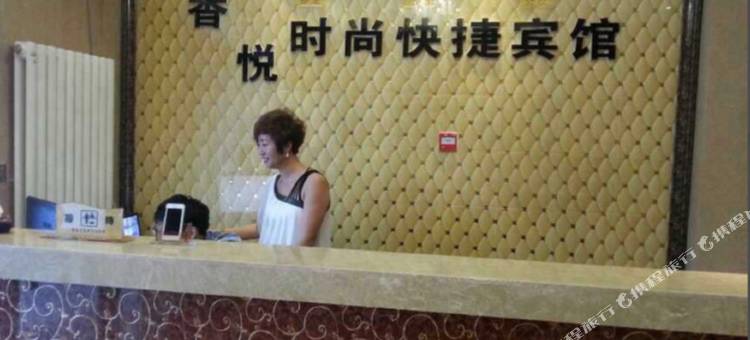 哈尔滨香悦时尚快捷宾馆图片