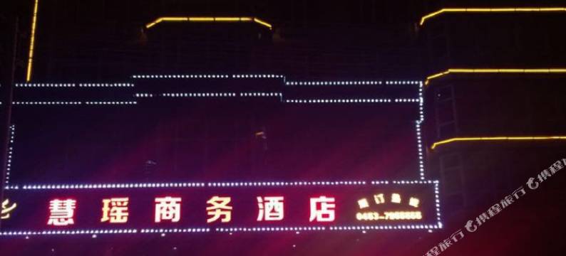 宁安慧瑶商务酒店图片